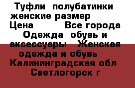 Туфли, полубатинки  женские размер 35-37 › Цена ­ 150 - Все города Одежда, обувь и аксессуары » Женская одежда и обувь   . Калининградская обл.,Светлогорск г.